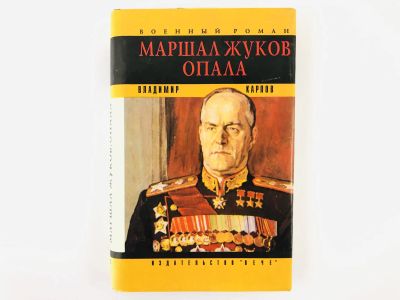 Лот: 23293605. Фото: 1. Маршал Жуков. Опала. Литературная... Мемуары, биографии