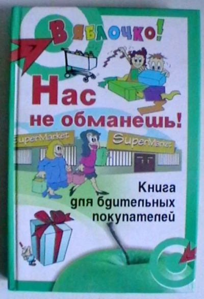 Лот: 21138315. Фото: 1. Нас не обманешь! Книга для бдительных... Домоводство