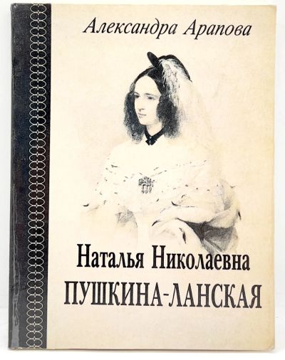 Лот: 24593783. Фото: 1. 📓 Александра Арапова (Ланская... Мемуары, биографии