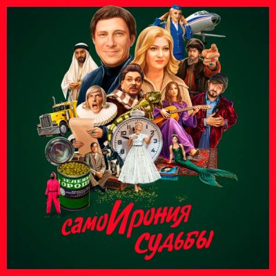 Лот: 24291288. Фото: 1. СамоИрония судьбы. Видеозаписи, фильмы