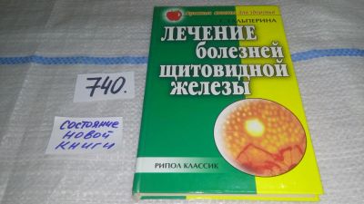 Лот: 11632129. Фото: 1. ок (13..02)*2 Лечение болезней... Популярная и народная медицина