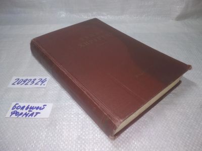 Лот: 25340354. Фото: 1. вбЮ/oz(2092324)Общая хирургия... Традиционная медицина