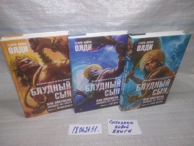 Лот: 25577838. Фото: 1. оз..вбр..(18...051) Генри Олди... Художественная