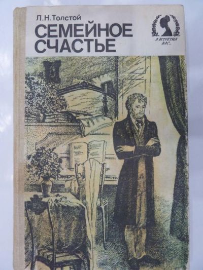 Лот: 9846333. Фото: 1. Толстой Л.Н. Семейное счастье... Художественная