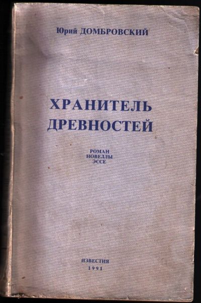 Лот: 12427200. Фото: 1. Домбровский Юрий. Хранитель древностей... Художественная