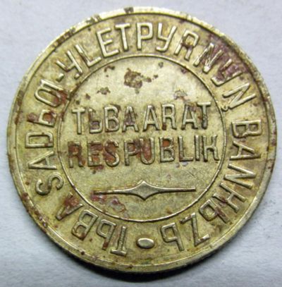 Лот: 6671306. Фото: 1. монета. Россия и СССР 1917-1991 года