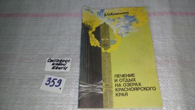 Лот: 9042269. Фото: 1. Кривошеев А. Лечение и отдых на... Путешествия, туризм