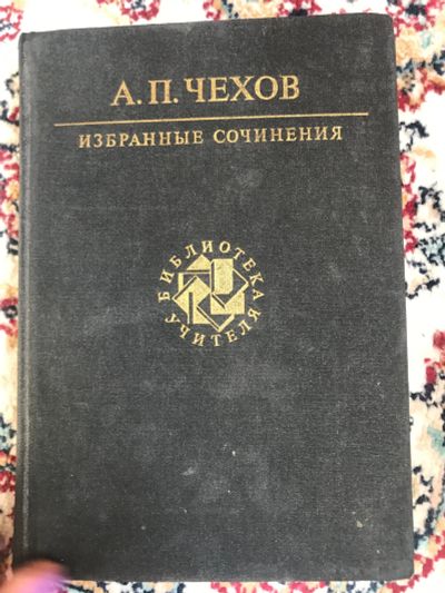 Лот: 18906638. Фото: 1. А.П. Чехов. Избранные сочинения... Художественная