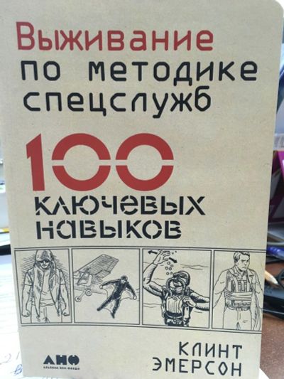 Лот: 12628099. Фото: 1. Эмерсон "Выживание по методике... Путешествия, туризм