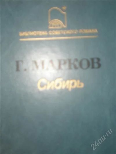 Лот: 1847384. Фото: 1. Марков "Сибирь". Художественная