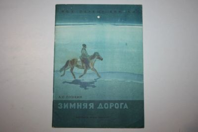Лот: 23605834. Фото: 1. Зимняя дорога. Стихи. Пушкин А... Художественная для детей