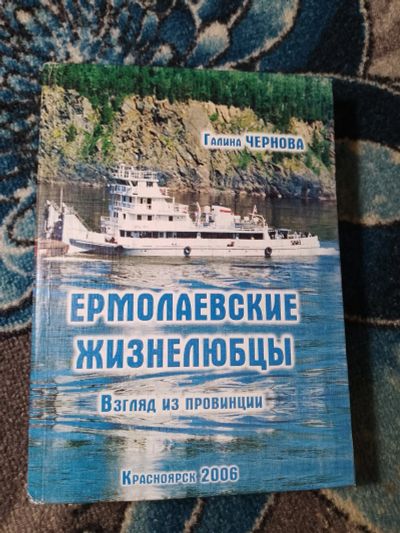 Лот: 24580639. Фото: 1. Галина Чернова Ермолаевские жизнелюбцы... Публицистика, документальная проза