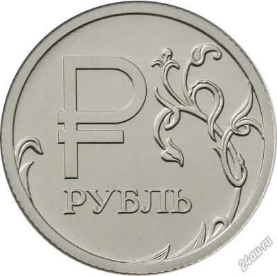 Лот: 4367060. Фото: 1. Графическое изображение рубля... Россия после 1991 года