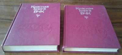 Лот: 11156347. Фото: 1. Красная книга ВЧК. 1989 год. Сохранность... Другое (литература, книги)