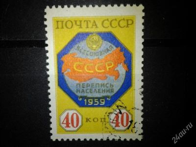 Лот: 2550270. Фото: 1. 1958 Всесоюзная перепись населения... Марки