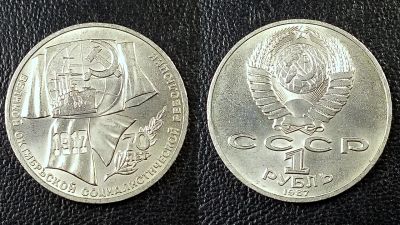 Лот: 11711085. Фото: 1. Юбилейный рубль СССР, 1987 год... Россия и СССР 1917-1991 года