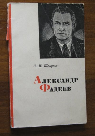 Лот: 19304330. Фото: 1. Шешуков С. Александр Фадеев (Очерк... Мемуары, биографии