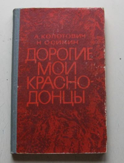 Лот: 8067132. Фото: 1. Колотович А., Осинин Н. Дорогие... Художественная
