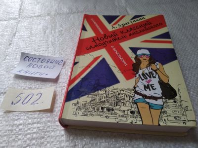 Лот: 19369346. Фото: 1. Драгункин, А. Новый классный самоучитель... Самоучители