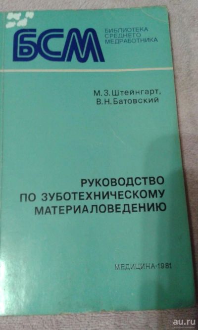 Лот: 15087606. Фото: 1. Руководство по зуботехническому... Традиционная медицина