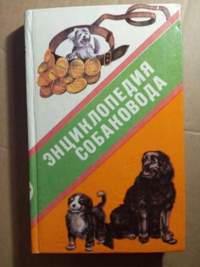Лот: 20923742. Фото: 1. Капилюшина Энциклопедия собаковода... Энциклопедии