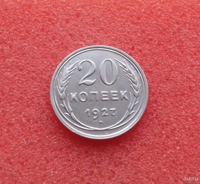 Лот: 10243206. Фото: 1. 20 копеек 1927 годa. Серебро... Россия и СССР 1917-1991 года