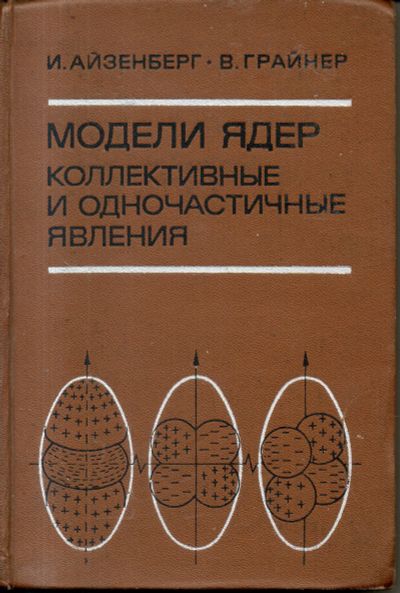 Лот: 11498500. Фото: 1. Модели ядер. Коллективные и одночастичные... Физико-математические науки