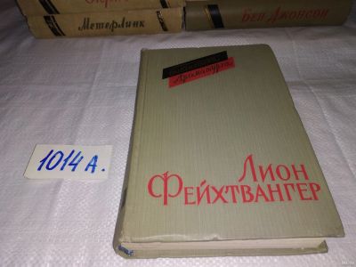 Лот: 15188179. Фото: 1. Фейхтвангер Л., Пьесы, В книгу... Художественная