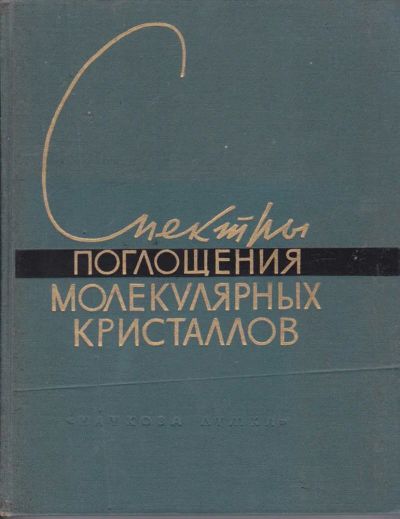 Лот: 23442069. Фото: 1. Спектры поглощения молекулярных... Физико-математические науки