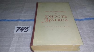 Лот: 11766112. Фото: 1. Юность Маркса, Галина Серебрякова... Мемуары, биографии