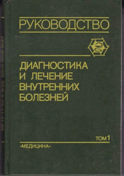 Лот: 23442863. Фото: 1. Диагностика и лечение внутренних... Традиционная медицина