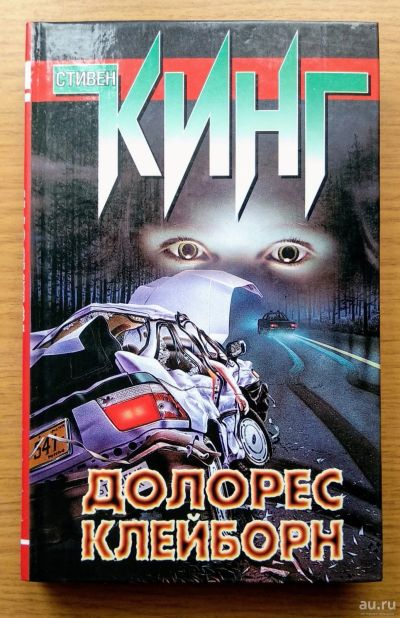 Лот: 16634265. Фото: 1. Долорес Клейборн. Стивен Кинг. Художественная
