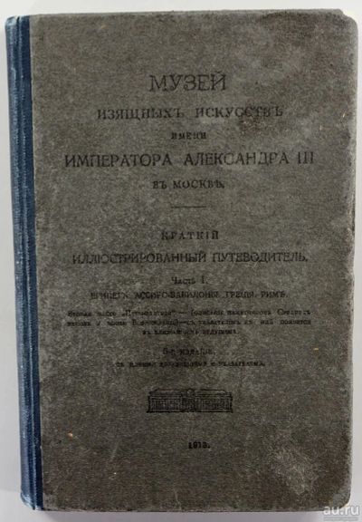 Лот: 16381629. Фото: 1. Музей изящных искусств имени Императора... Изобразительное искусство