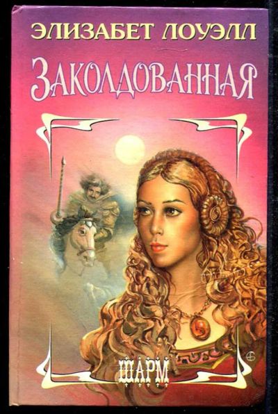 Лот: 23434501. Фото: 1. Заколдованная | Серия: Шарм. Художественная