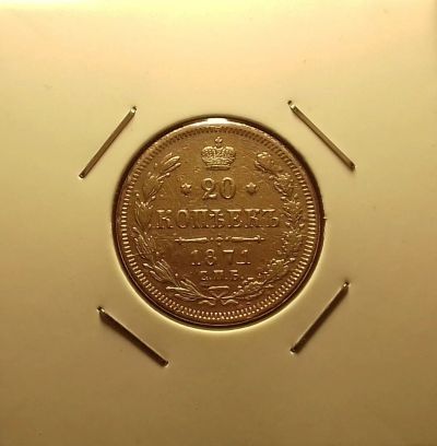 Лот: 17011688. Фото: 1. 20 копеек 1871 года. Серебро... Россия до 1917 года