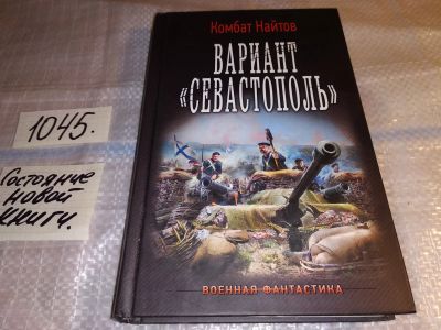 Лот: 17555009. Фото: 1. Вариант "Севастополь" Найтов Комбат... Художественная