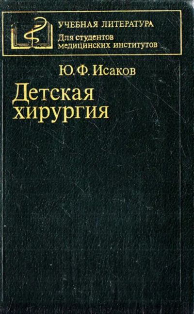 Лот: 23443850. Фото: 1. Детская хирургия. Традиционная медицина