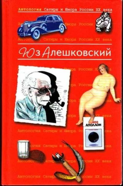 Лот: 12264548. Фото: 1. Антология сатиры и юмора России... Художественная