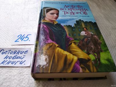 Лот: 17672436. Фото: 1. Любовь во времена Тюдоров. Обрученные... Художественная