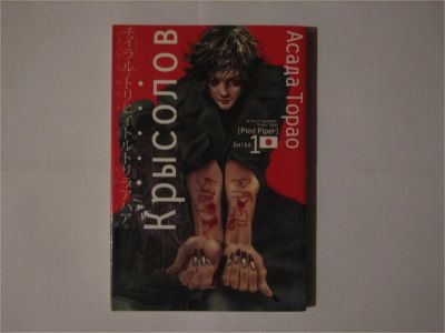 Лот: 9037104. Фото: 1. Манга "Крысолов" 1 том. Художественная