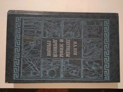 Лот: 11777207. Фото: 1. Легенды и мифы древней Греции. История