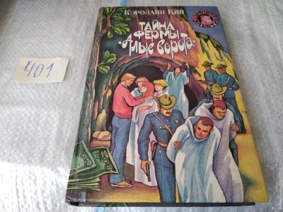 Лот: 17498579. Фото: 1. Кэролайн Кин, Серия "Детский детектив... Художественная для детей