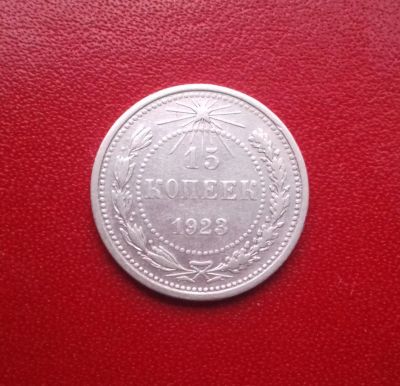 Лот: 16741370. Фото: 1. 15 копеек 1923 года. РСФСР. Серебро... Россия и СССР 1917-1991 года