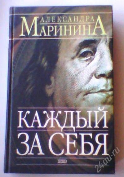 Лот: 1059185. Фото: 1. Книга А. Маринина "Каждый за себя... Художественная