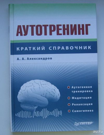 Лот: 13683658. Фото: 1. Александров А.А. Аутотренинг краткий... Психология