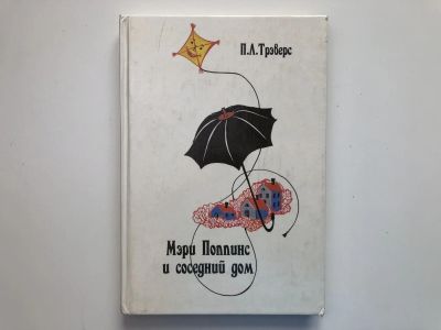Лот: 23295087. Фото: 1. Мэри Поппинс и соседний дом. Трэверс... Художественная для детей
