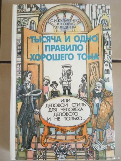Лот: 13567264. Фото: 1. Тысяча и одно правило хорошего... Другое (литература, книги)