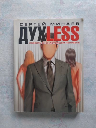 Лот: 25378932. Фото: 1. Духless. Художественная