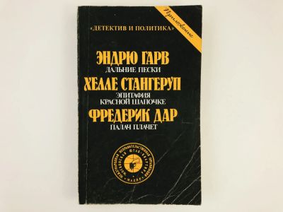 Лот: 23305489. Фото: 1. Детектив и политика. Приложение... Художественная