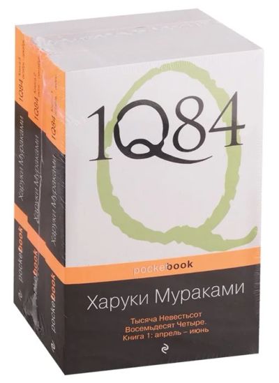 Лот: 16896832. Фото: 1. 1Q84. Тысяча Невестьсот Восемьдесят... Художественная